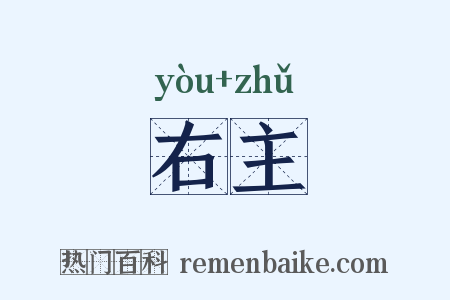 右主是什么意思的图片